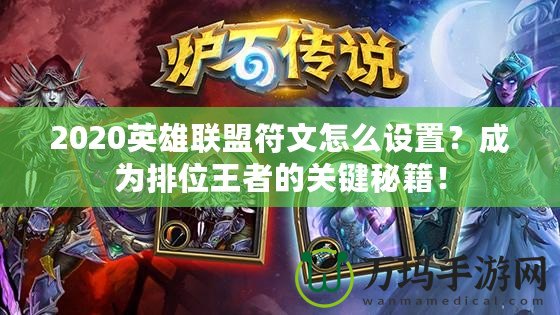 2020英雄聯盟符文怎么設置？成為排位王者的關鍵秘籍！