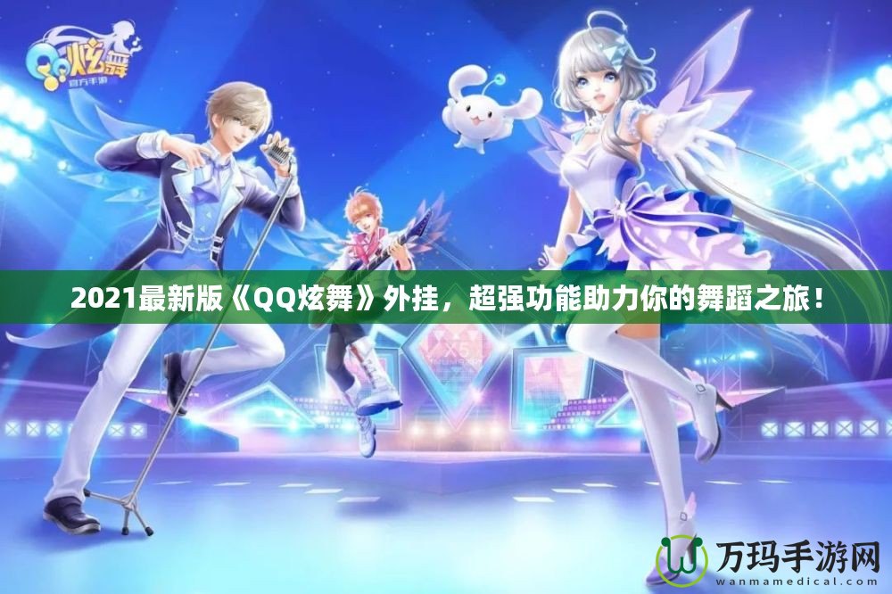 2021最新版《QQ炫舞》外掛，超強功能助力你的舞蹈之旅！