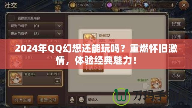 2024年QQ幻想還能玩嗎？重燃懷舊激情，體驗經典魅力！