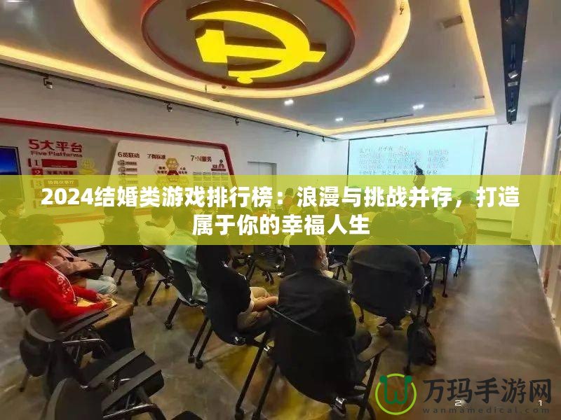 2024結婚類游戲排行榜：浪漫與挑戰并存，打造屬于你的幸福人生