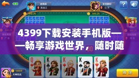 4399下載安裝手機(jī)版——暢享游戲世界，隨時(shí)隨地盡情娛樂(lè)