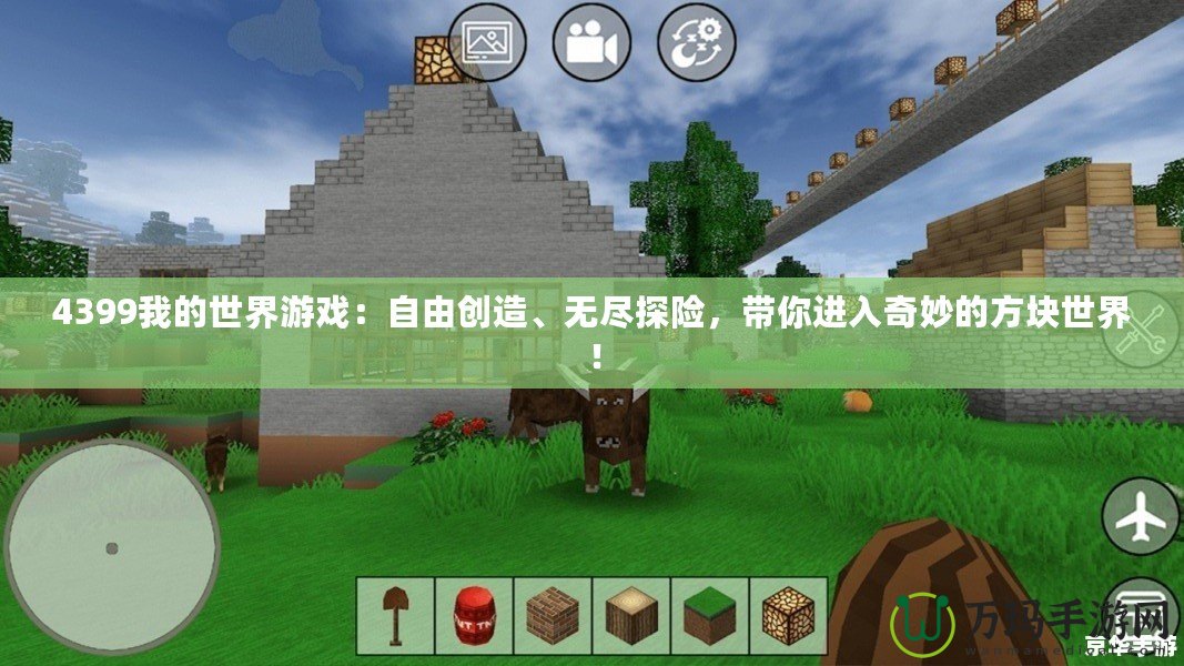 4399我的世界游戲：自由創(chuàng)造、無盡探險(xiǎn)，帶你進(jìn)入奇妙的方塊世界！