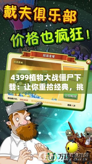 4399植物大戰僵尸下載：讓你重拾經典，挑戰極限防御！