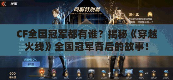 CF全國冠軍都有誰？揭秘《穿越火線》全國冠軍背后的故事！