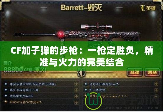 CF加子彈的步槍：一槍定勝負(fù)，精準(zhǔn)與火力的完美結(jié)合