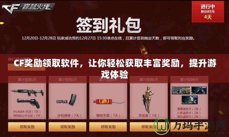CF獎(jiǎng)勵(lì)領(lǐng)取軟件，讓你輕松獲取豐富獎(jiǎng)勵(lì)，提升游戲體驗(yàn)