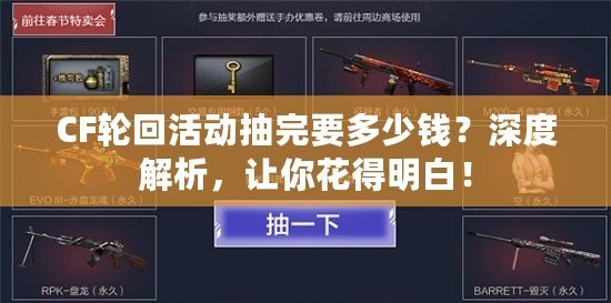 CF輪回活動(dòng)抽完要多少錢？深度解析，讓你花得明白！