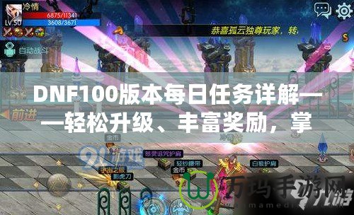 DNF100版本每日任務詳解——輕松升級、豐富獎勵，掌握每日必做任務的訣竅！