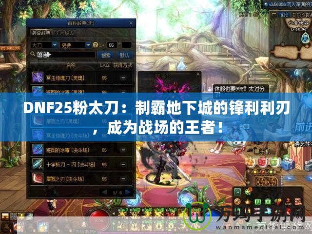 DNF25粉太刀：制霸地下城的鋒利利刃，成為戰場的王者！