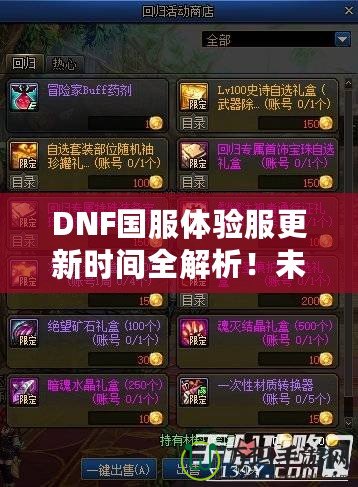 DNF國服體驗(yàn)服更新時(shí)間全解析！未來更新內(nèi)容大曝光