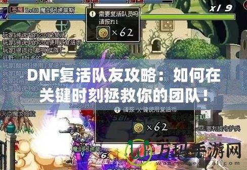 DNF復(fù)活隊友攻略：如何在關(guān)鍵時刻拯救你的團隊！