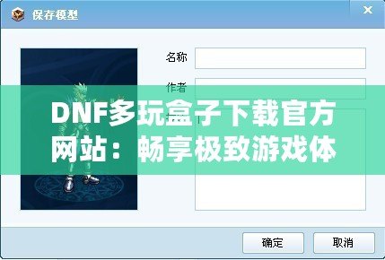 DNF多玩盒子下載官方網(wǎng)站：暢享極致游戲體驗(yàn)，探索更多精彩玩法！
