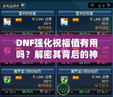 DNF強(qiáng)化祝福值有用嗎？解密其背后的神秘價(jià)值！