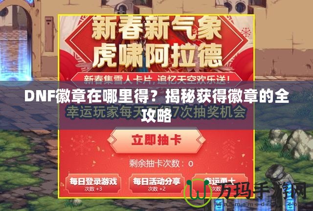 DNF徽章在哪里得？揭秘獲得徽章的全攻略