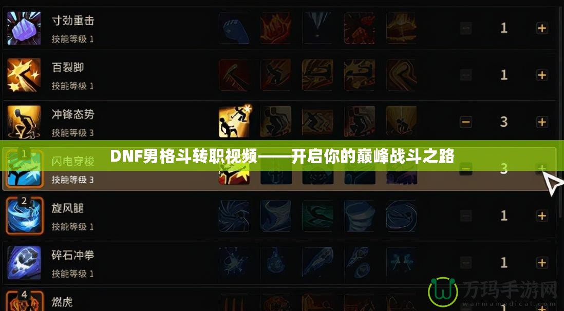 DNF男格斗轉職視頻——開啟你的巔峰戰斗之路