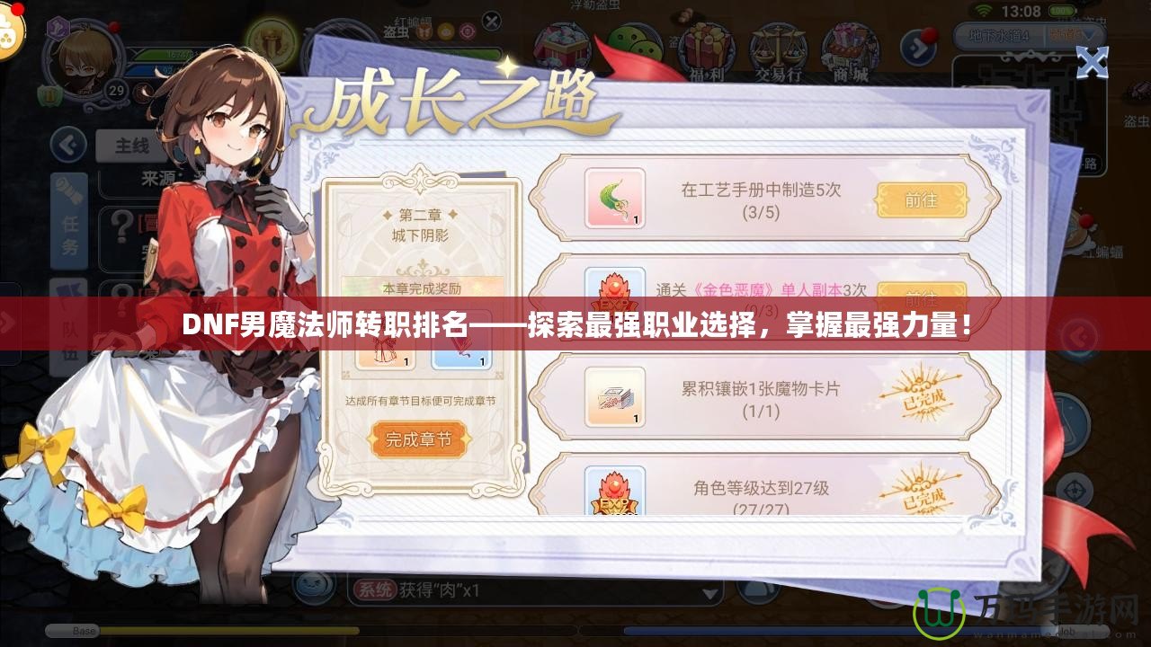 DNF男魔法師轉職排名——探索最強職業選擇，掌握最強力量！