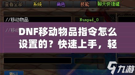 DNF移動物品指令怎么設(shè)置的？快速上手，輕松管理背包物品！
