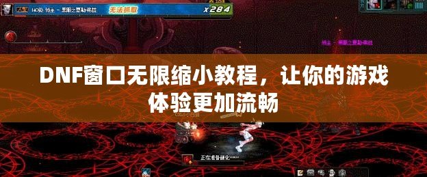 DNF窗口無(wú)限縮小教程，讓你的游戲體驗(yàn)更加流暢