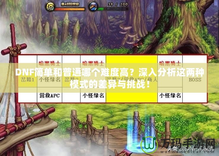 DNF簡(jiǎn)單和普通哪個(gè)難度高？深入分析這兩種模式的差異與挑戰(zhàn)！
