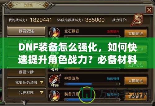 DNF裝備怎么強化，如何快速提升角色戰力？必備材料和強化技巧全解析！