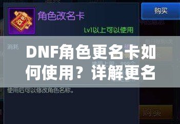 DNF角色更名卡如何使用？詳解更名技巧與注意事項