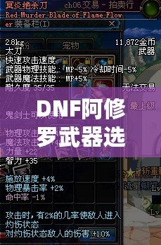 DNF阿修羅武器選擇攻略：如何根據不同需求挑選最佳武器