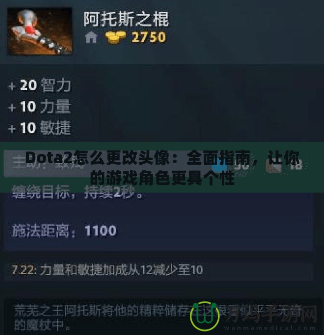 Dota2怎么更改頭像：全面指南，讓你的游戲角色更具個性