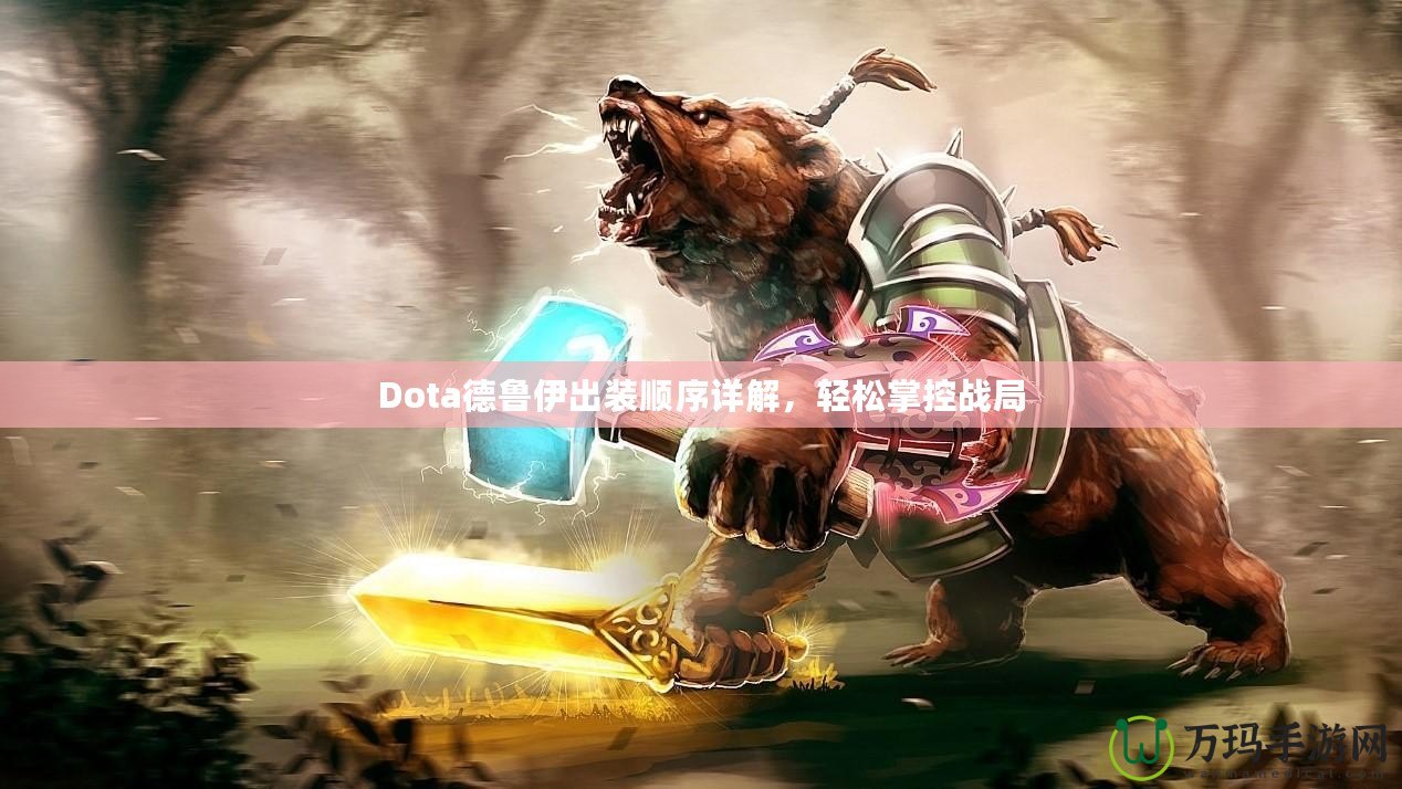 Dota德魯伊出裝順序詳解，輕松掌控戰(zhàn)局