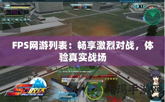 FPS網(wǎng)游列表：暢享激烈對戰(zhàn)，體驗(yàn)真實(shí)戰(zhàn)場