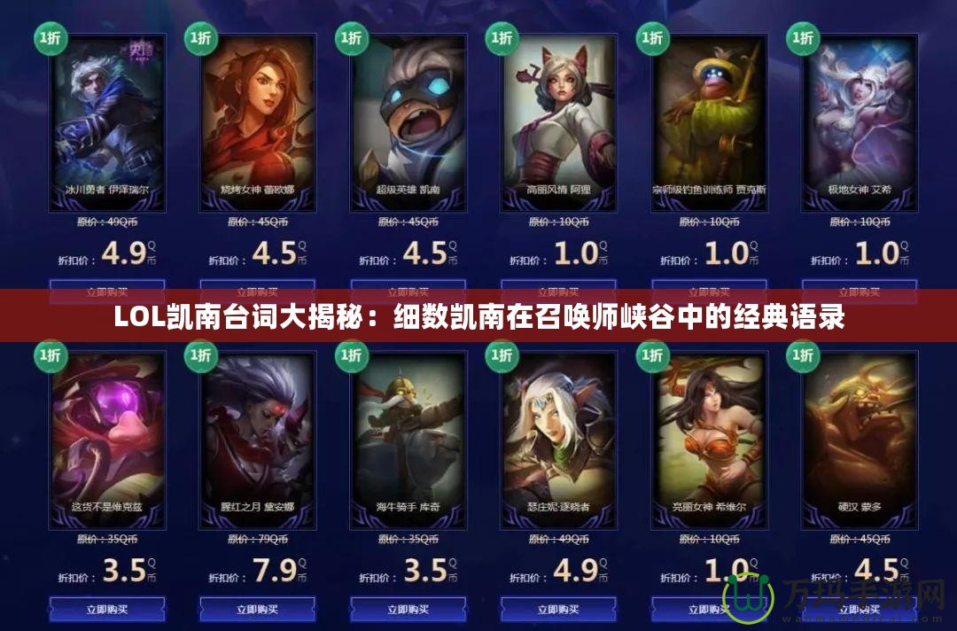 LOL凱南臺詞大揭秘：細數凱南在召喚師峽谷中的經典語錄