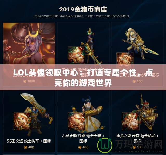 LOL頭像領取中心：打造專屬個性，點亮你的游戲世界