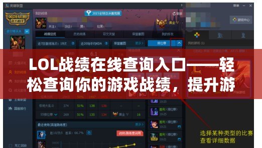 LOL戰(zhàn)績(jī)?cè)诰€查詢?nèi)肟凇p松查詢你的游戲戰(zhàn)績(jī)，提升游戲體驗(yàn)！