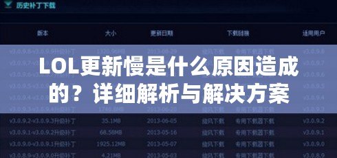 LOL更新慢是什么原因造成的？詳細(xì)解析與解決方案
