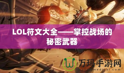 LOL符文大全——掌控戰場的秘密武器