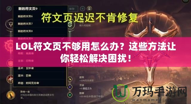 LOL符文頁不夠用怎么辦？這些方法讓你輕松解決困擾！