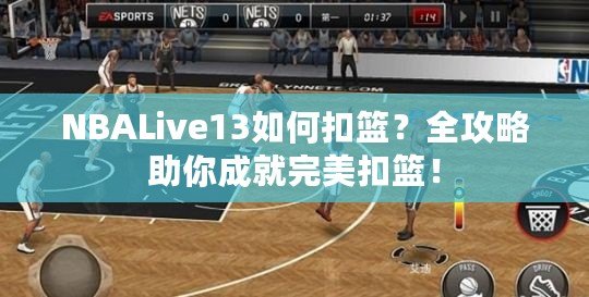 NBALive13如何扣籃？全攻略助你成就完美扣籃！