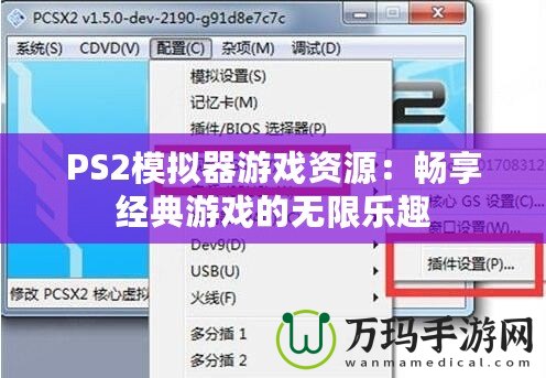 PS2模擬器游戲資源：暢享經典游戲的無限樂趣
