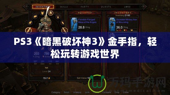 PS3《暗黑破壞神3》金手指，輕松玩轉(zhuǎn)游戲世界