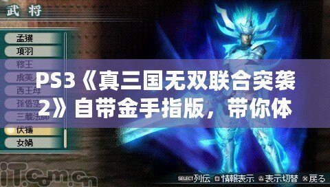PS3《真三國無雙聯(lián)合突襲2》自帶金手指版，帶你體驗(yàn)不一樣的暢爽戰(zhàn)斗！
