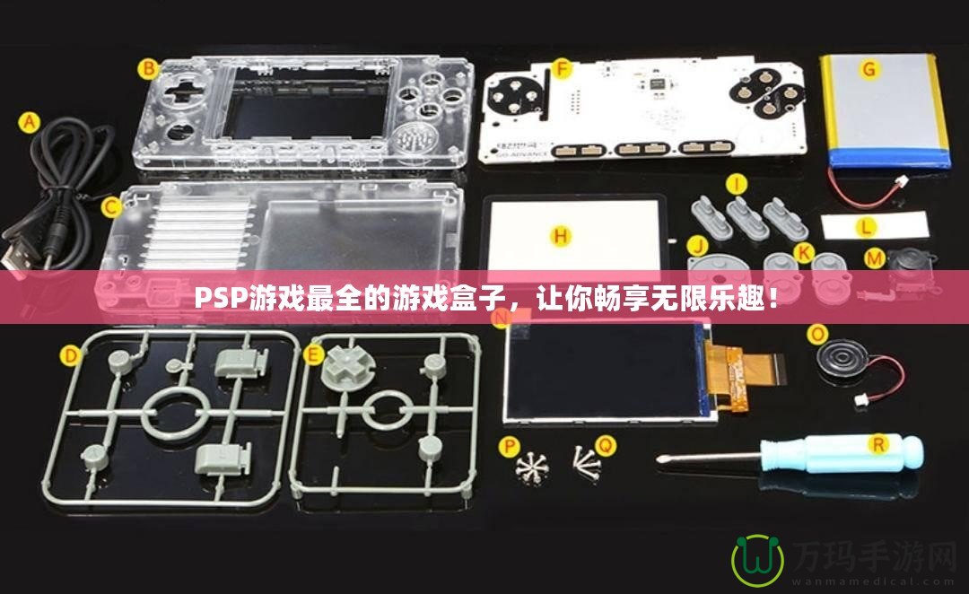 PSP游戲最全的游戲盒子，讓你暢享無限樂趣！