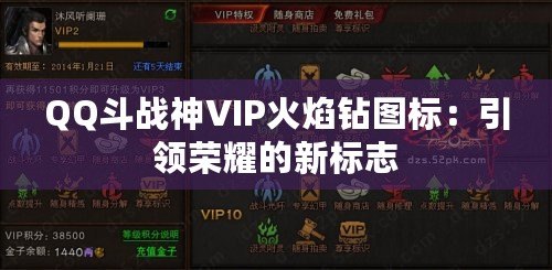 QQ斗戰神VIP火焰鉆圖標：引領榮耀的新標志