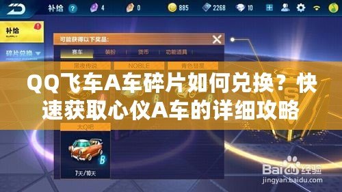 QQ飛車A車碎片如何兌換？快速獲取心儀A車的詳細(xì)攻略