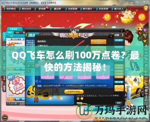 QQ飛車怎么刷100萬點卷？最快的方法揭秘！