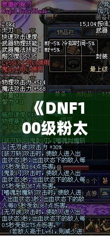 《DNF100級粉太刀：開啟你的終極戰斗之旅》