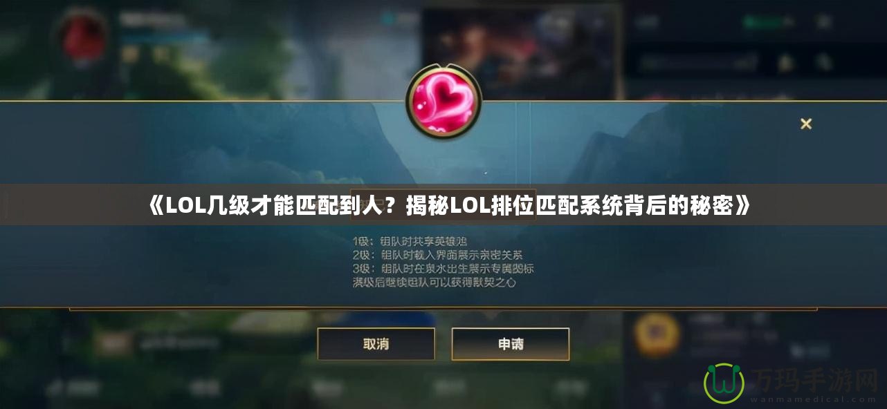 《LOL幾級才能匹配到人？揭秘LOL排位匹配系統背后的秘密》