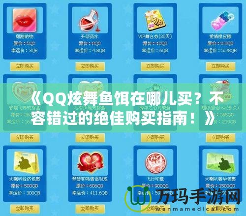 《QQ炫舞魚餌在哪兒買？不容錯過的絕佳購買指南！》