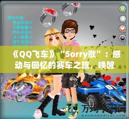 《QQ飛車》“Sorry歌”：感動(dòng)與回憶的賽車之旅，喚醒心中的青春熱血