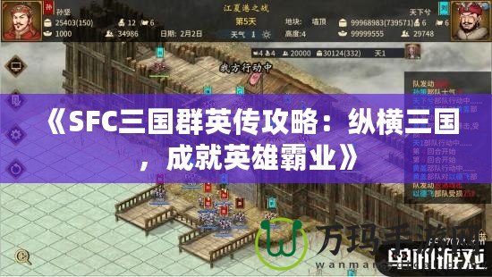 《SFC三國群英傳攻略：縱橫三國，成就英雄霸業》