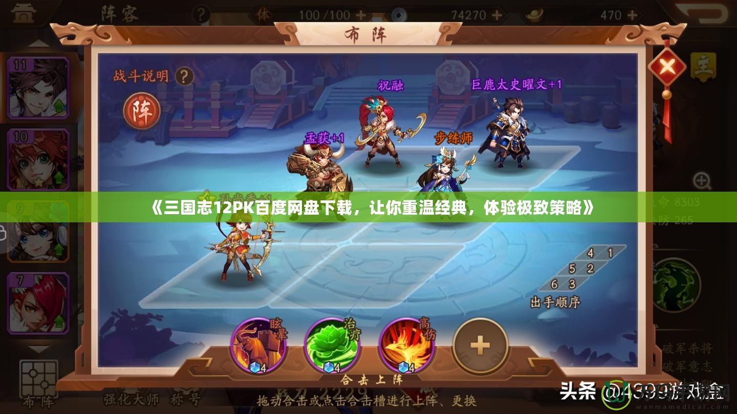 《三國志12PK百度網盤下載，讓你重溫經典，體驗極致策略》