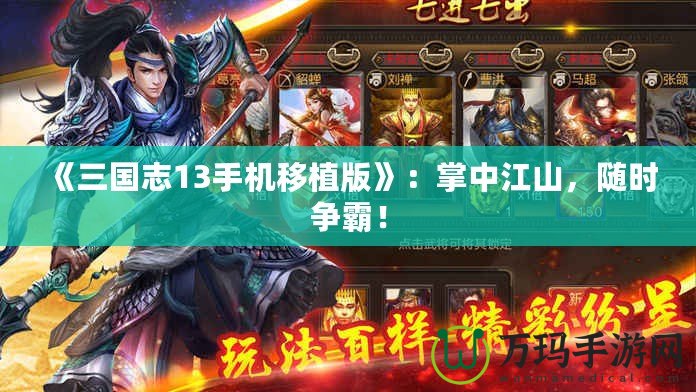 《三國志13手機移植版》：掌中江山，隨時爭霸！